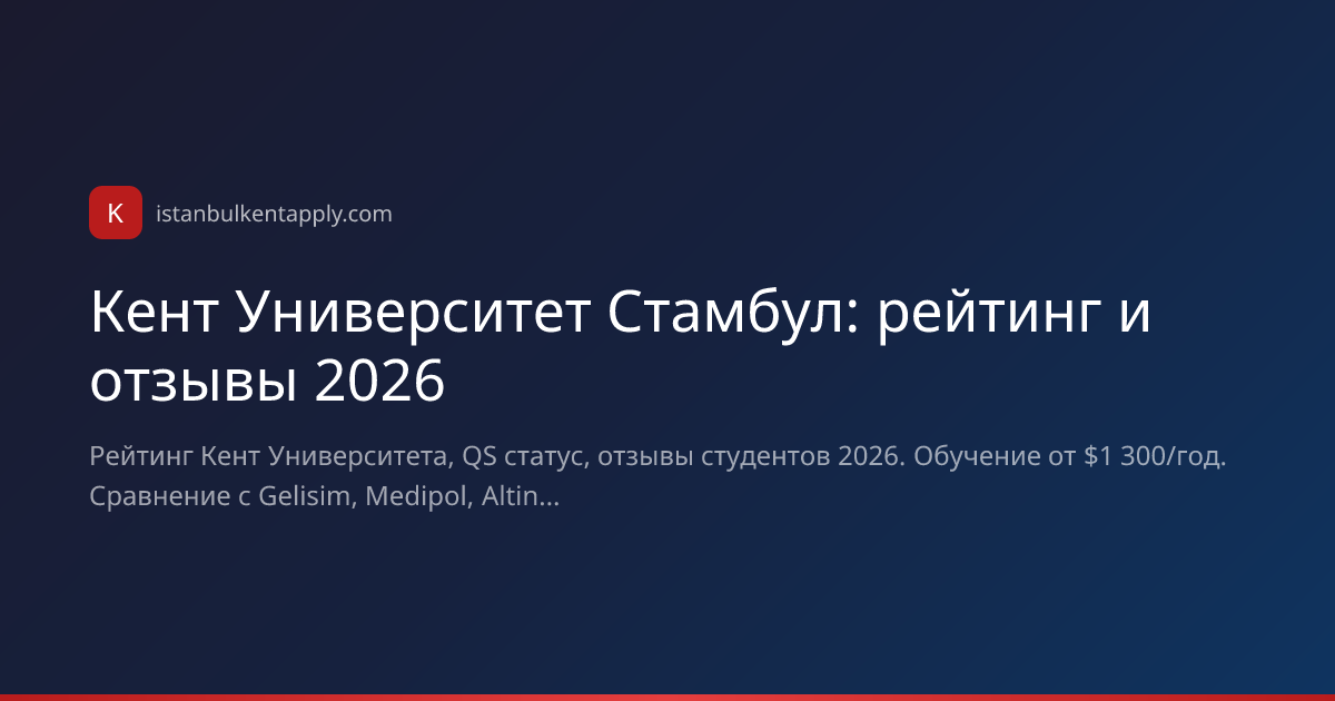Кент Университет рейтинг и отзывы 2026